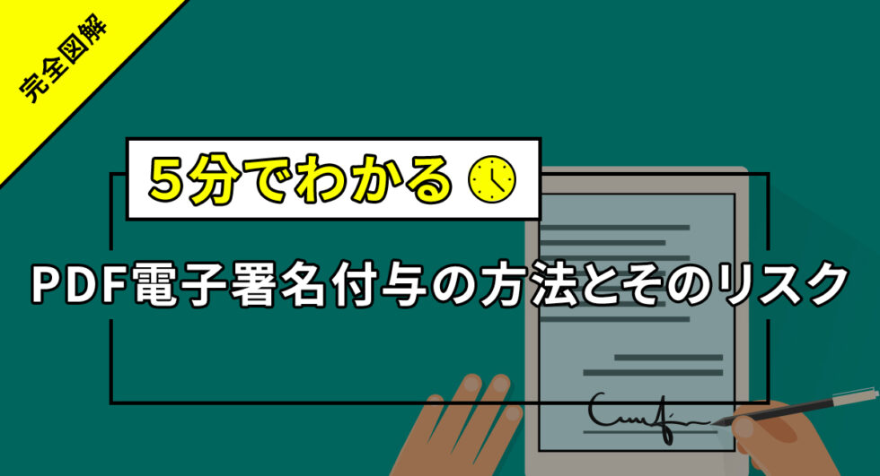 【図解】完全無料でpdfファイルに電子署名をする方法と手順・確認方法・注意点も紹介