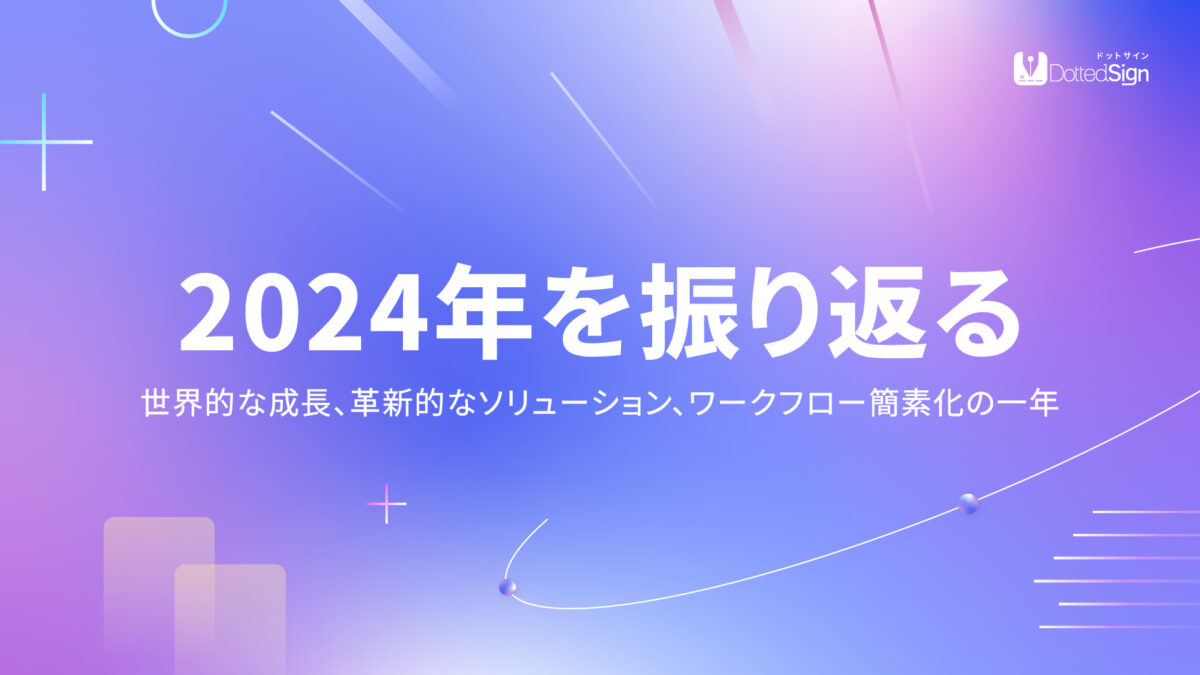 2024年を振り返る： DottedSign（ドットサイン）が日本の不動産業界のデジタル変革を促進