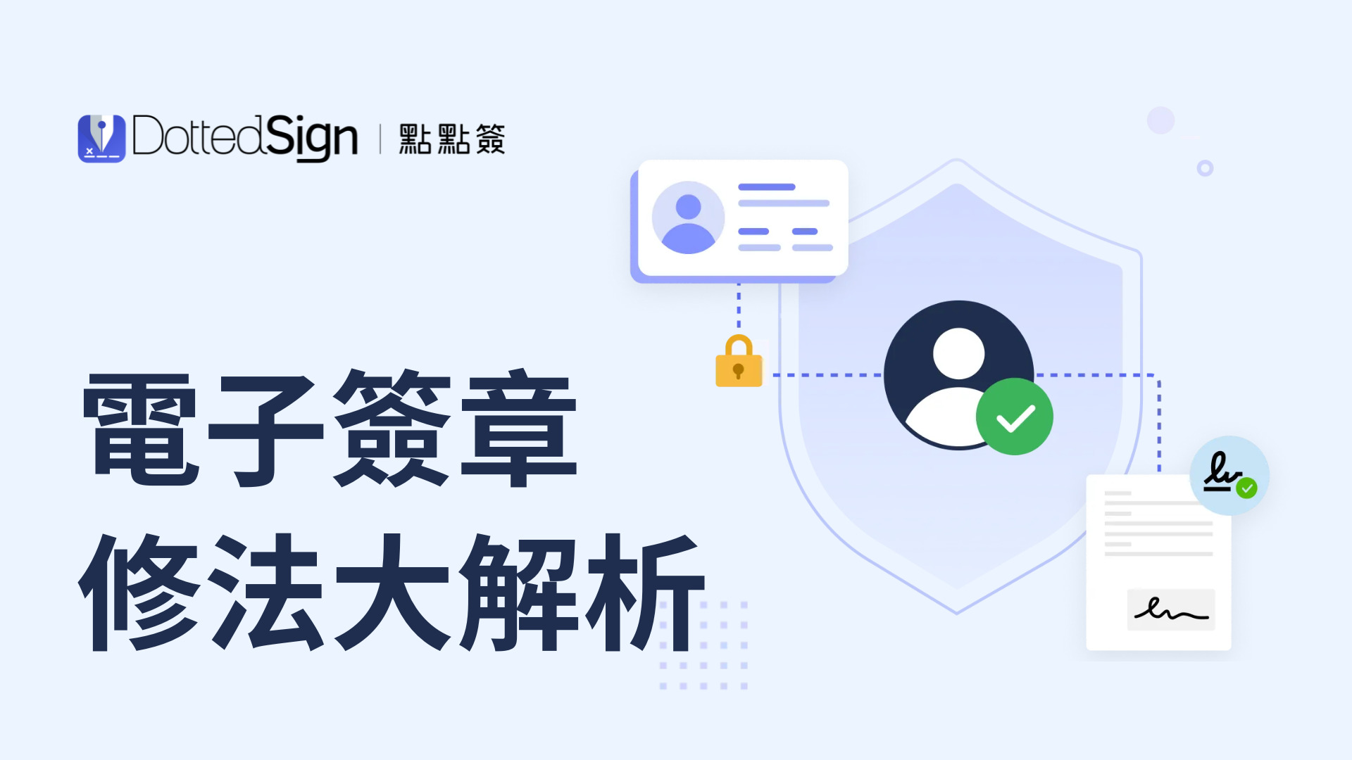 電子簽章與數位簽章_點點簽 DottedSign