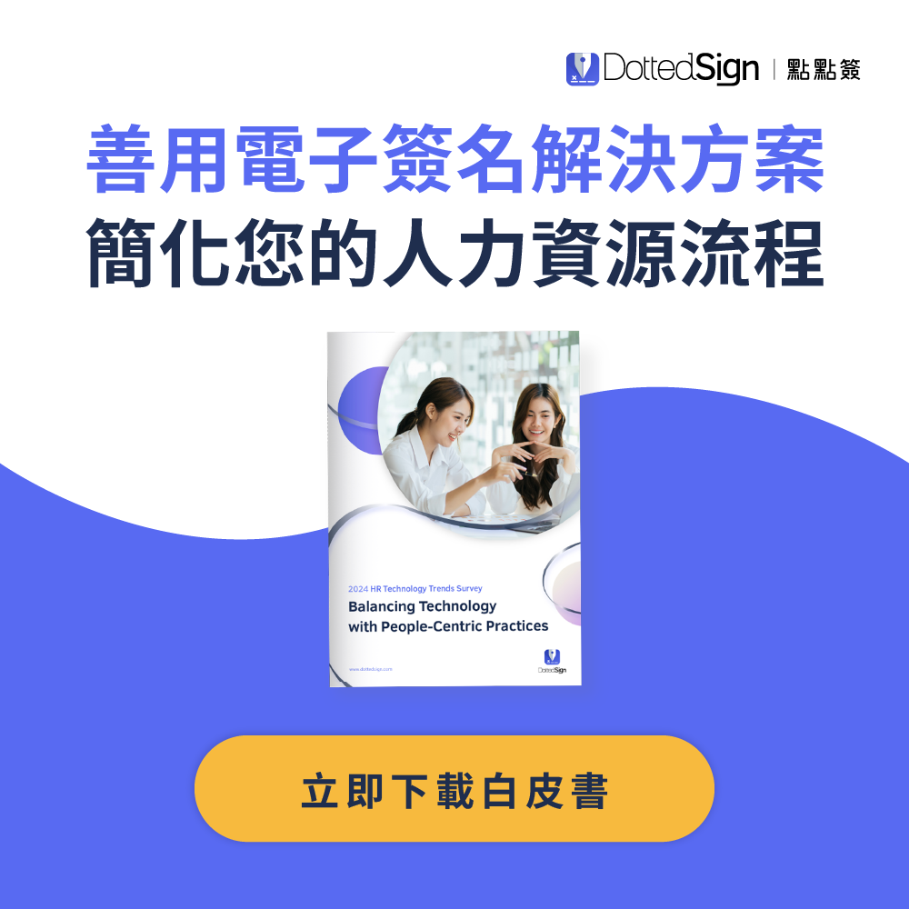 DottedSign 2024 年度回顧_電子簽章領導品牌_HR白皮書