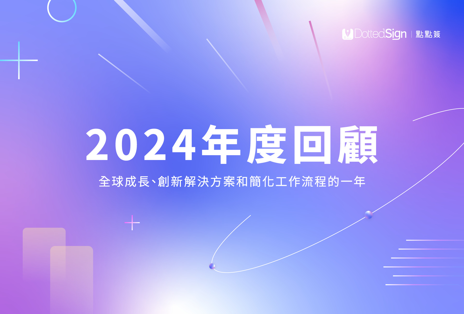 2024 年度回顧：獲國內外電子簽章認證，助 5,000 家企業邁向數位信任之路