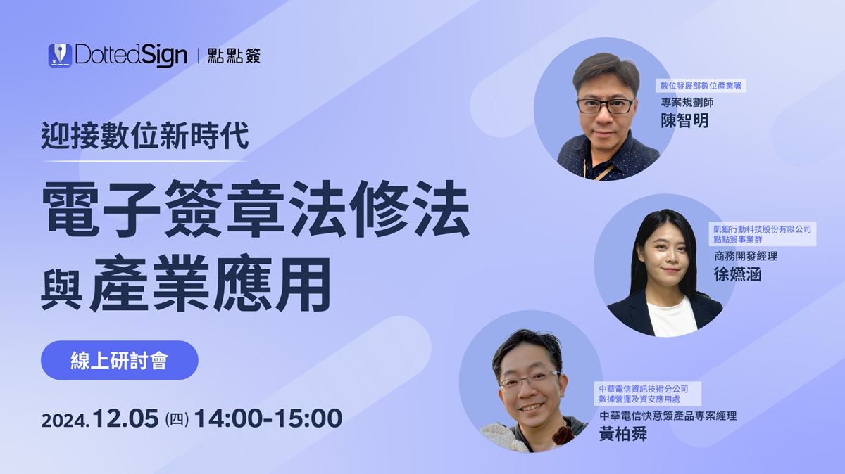 「電子簽章是數位信任的一環」 點點簽與公私部門共同打造安全的雲端數位簽署環境